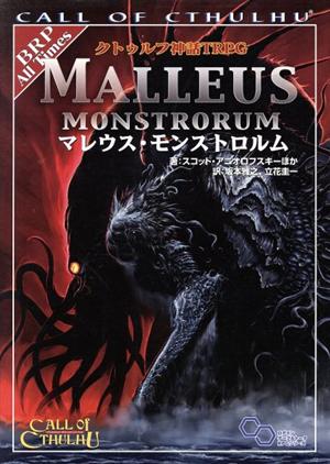 クトゥルフ神話TRPG マレウス・モンストロルムログインテーブルトークRPGシリーズ