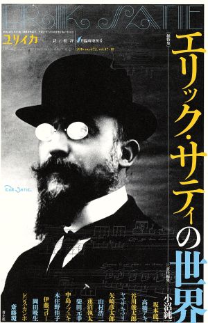 ユリイカ 詩と批評(2016年1月臨時増刊号) 総特集 エリック・サティの世界