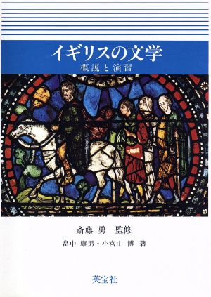 イギリスの文学 概説と演習