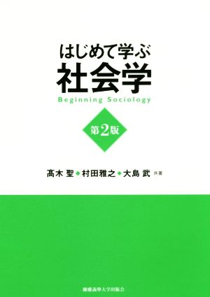 はじめて学ぶ社会学 第2版