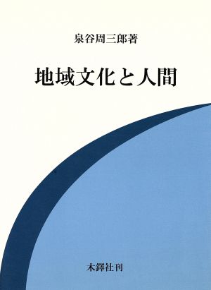 地域文化と人間