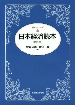 日本経済読本 第20版 読本シリーズ