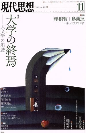 現代思想(43-17) 特集 大学の終焉 人文学の消滅