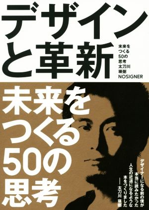 デザインと革新 未来をつくる50の思考