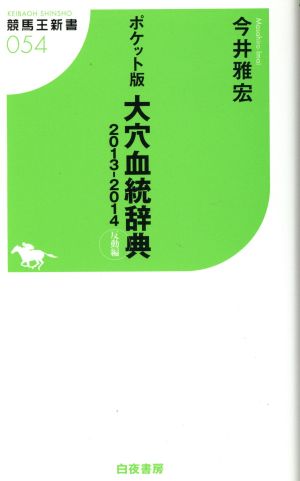 大穴血統辞典 反動編 ポケット版(2013-2014) 競馬王新書054