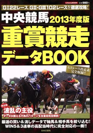 中央競馬 重賞競走データBOOK(2013年度版) にちぶんMOOK