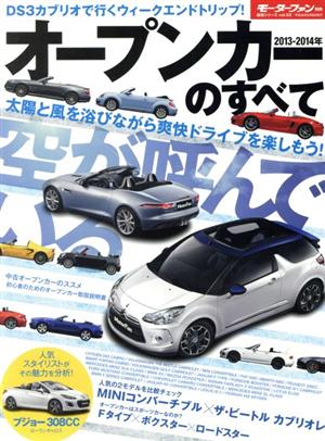 オープンカーのすべて(2013-2014年) 統括シリーズvol.52