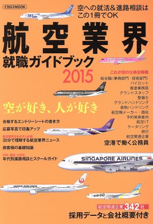 航空業界就職ガイドブック(2015) イカロスMOOK