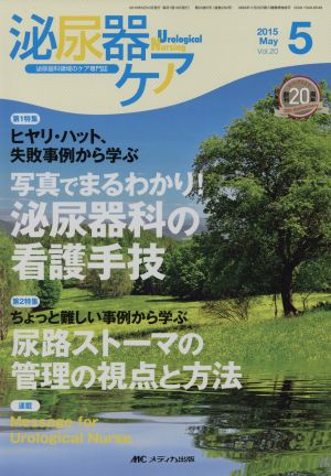 泌尿器ケア(20-5 2015-5) ヒヤリ・ハット、失敗事例から学ぶ