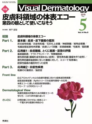 ヴィジュアル・ダーマトロジー(Visual Dermatology)(Vol.14 No.5) 特集 皮膚科領域の体表エコー