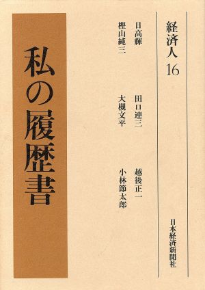 私の履歴書 経済人(16)