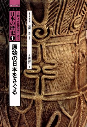 人物と文化遺産で語る日本の歴史 ジュニア版(1)原始の日本をさぐる