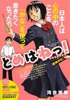 【廉価版】とめはねっ！ 鈴里高校書道部 変体がな マイファーストビッグスペシャル