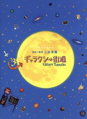ギャラクシー街道 スペシャル・エディション(Blu-ray Disc)