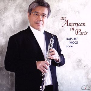 パリのアメリカ人 オーボエ・ジャズ室内楽