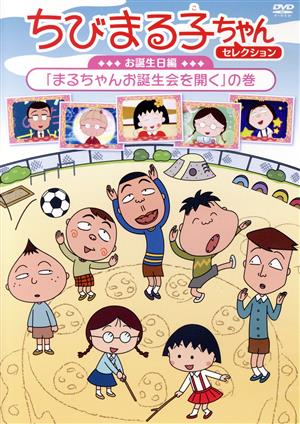 ちびまる子ちゃんセレクション お誕生日編「まるちゃんお誕生会を開く」の巻