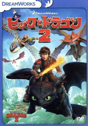 ヒックとドラゴン2