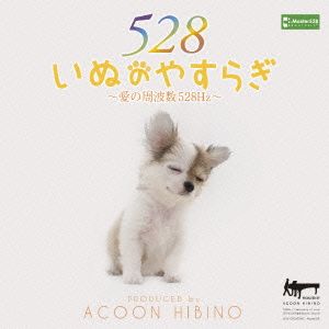 いぬのやすらぎ～愛の周波数528Hz～