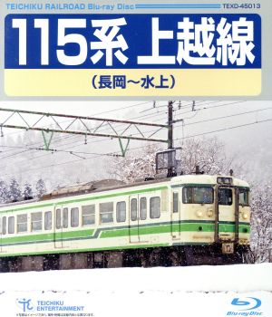 115系 上越線(長岡～水上)(Blu-ray Disc)