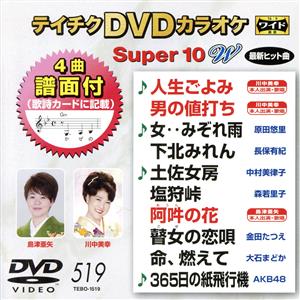 DVDカラオケスーパー10W(最新演歌)(519)