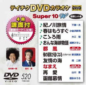 DVDカラオケスーパー10W(最新演歌)(520)