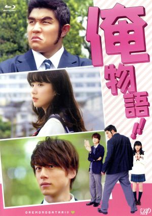 映画「俺物語!!」(通常版)(Blu-ray Disc)