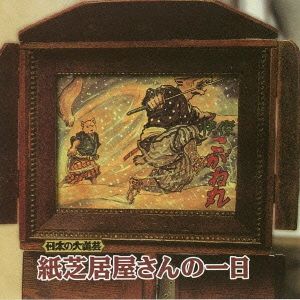 日本の大道芸 紙芝居屋さんの一日