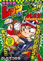 【廉価版】爆走兄弟レッツ&ゴー!!MAX WGPルーキー戦開幕!!編 マイファーストビッグスペシャル