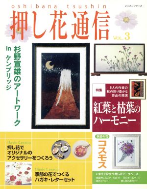 押し花通信(Vol.3) レッスンシリーズ