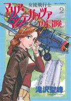 女流飛行士マリア・マンテガッツァの冒険(2)ビッグC