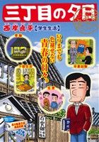 【廉価版】三丁目の夕日 学生生活(決定版) マイファーストビッグ