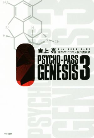 PSYCHO-PASS GENESIS(3)ハヤカワ文庫JA