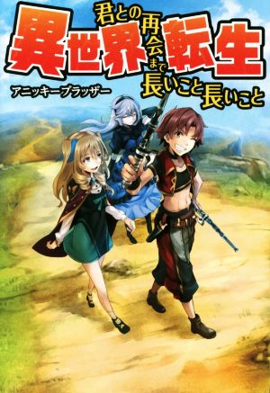 異世界転生 君との再会まで長いこと長いこと(1)