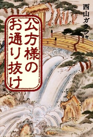 公方様のお通り抜け