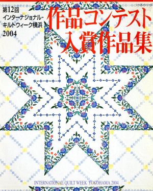 作品コンテスト入賞作品集(2004)第12回インターナショナル・キルトウィーク横浜レッスンシリーズ
