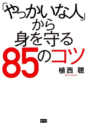 「やっかいな人」から身を守る85のコツ