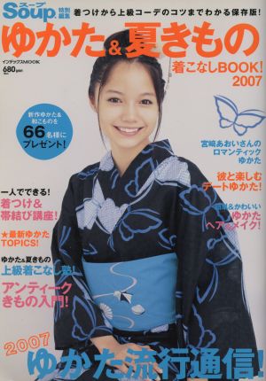 ゆかた&夏きもの 着こなし BOOK！(2007) インデックスMOOK