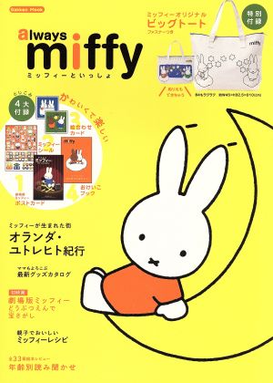 always miffy ミッフィーといっしょ Gakken Mook