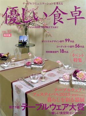 優しい食卓(VOL.37) 第21回テーブルウェア大賞