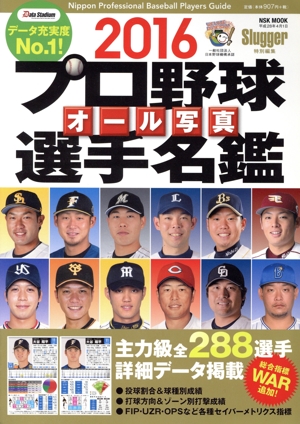 プロ野球オール写真選手名鑑(2016) Slugger特別編集 NSK MOOK