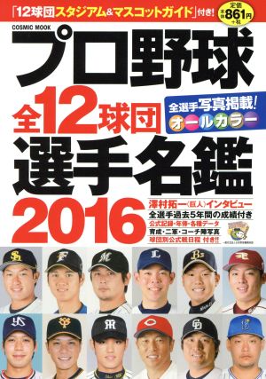 プロ野球全12球団選手名鑑(2016) オールカラー COSMIC MOOK