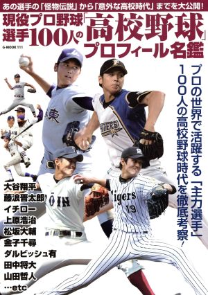 現役プロ野球選手100人の「高校野球」プロフィール名鑑 G-MOOK111