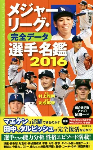 メジャーリーグ・完全データ 選手名鑑(2016)