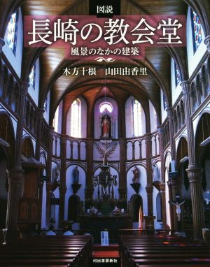 図説 長崎の教会堂 風景のなかの建築