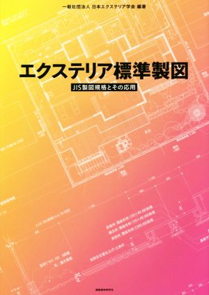 エクステリアの標準製図 JIS製図規格とその応用