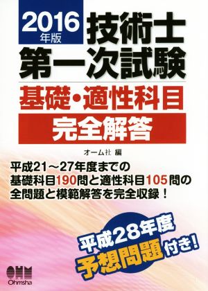 技術士第一次試験 基礎・適性科目完全解答(2016年版)