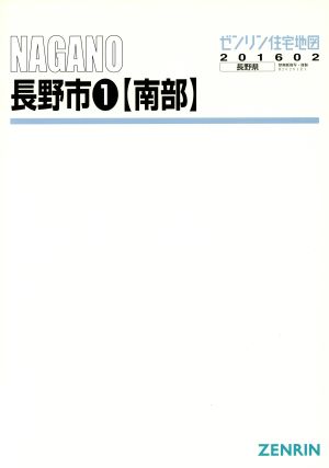 長野市南 A4判 201602 ゼンリン住宅地図