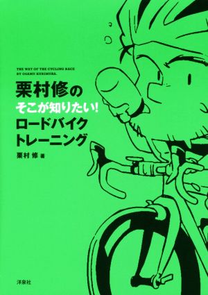 栗村修のそこが知りたい！ロードバイクトレーニング