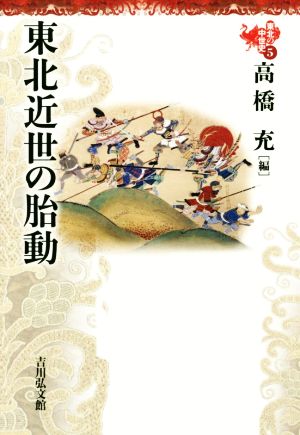 東北近世の胎動 東北の中世史5