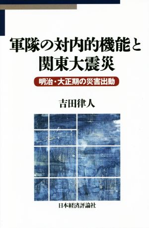 軍隊の対内的機能と関東大震災 明治・大正期の災害出動